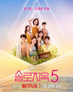 单身即地狱第五季 在线观看免费