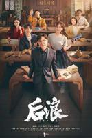 后浪电视剧剧本在线观看全集免费