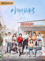 《小城故事多》电视剧免费观看