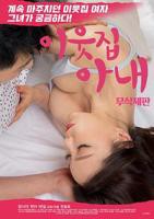 《邻家妻子》免费观看电视剧