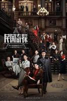 《民国奇探》在线观看免费高清完整版