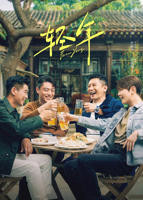 《轻年》电视剧在线观看全集免费