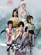 《万古神帝》动漫全集