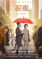 电视剧《甜蜜1》免费在线观看高清完整版