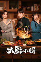 《大厨小婿》电视剧免费观看
