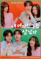 韩剧《我的女友》免费观看