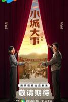 《小城大事》免费观看全集
