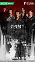 昨夜将至电视剧免费播放在线观看